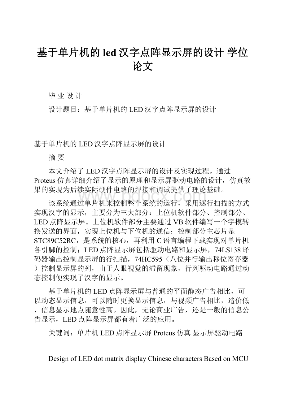 基于单片机的led汉字点阵显示屏的设计 学位论文.docx