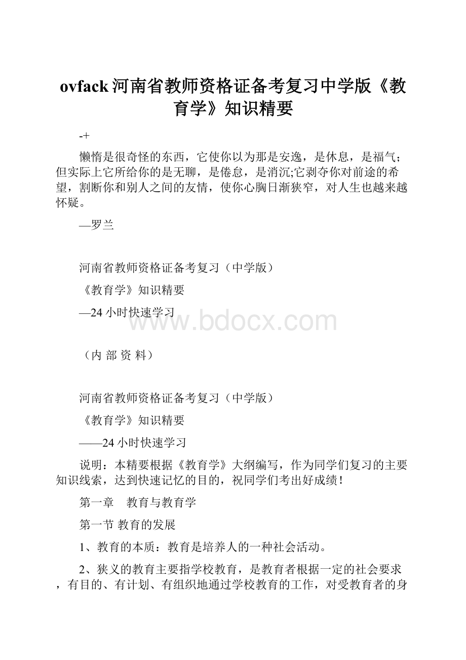 ovfack河南省教师资格证备考复习中学版《教育学》知识精要.docx_第1页