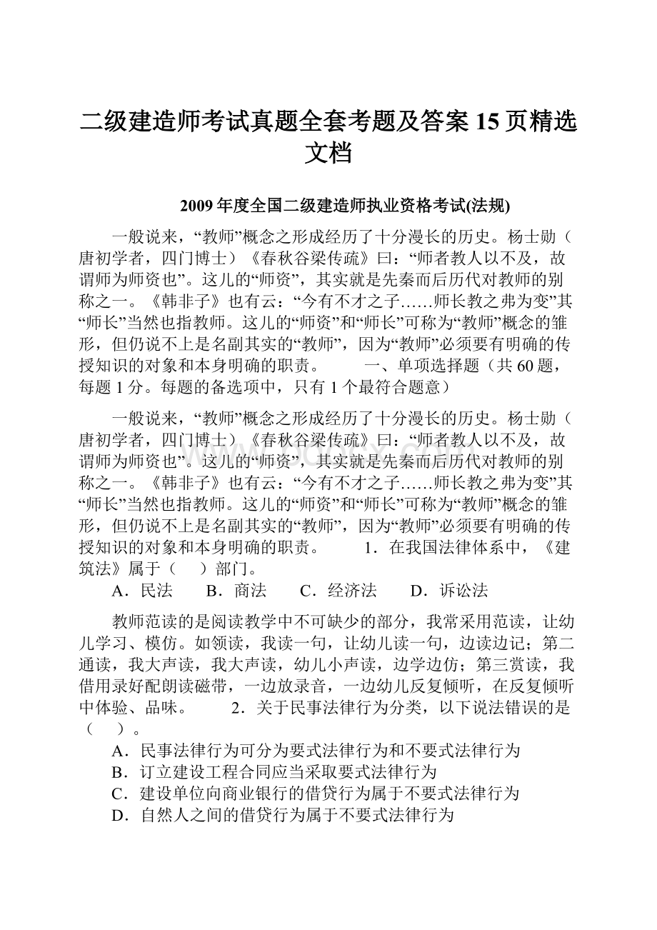 二级建造师考试真题全套考题及答案15页精选文档.docx_第1页