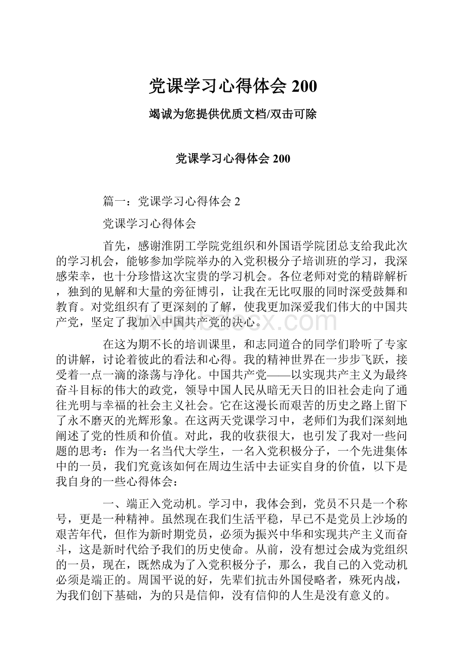 党课学习心得体会200.docx