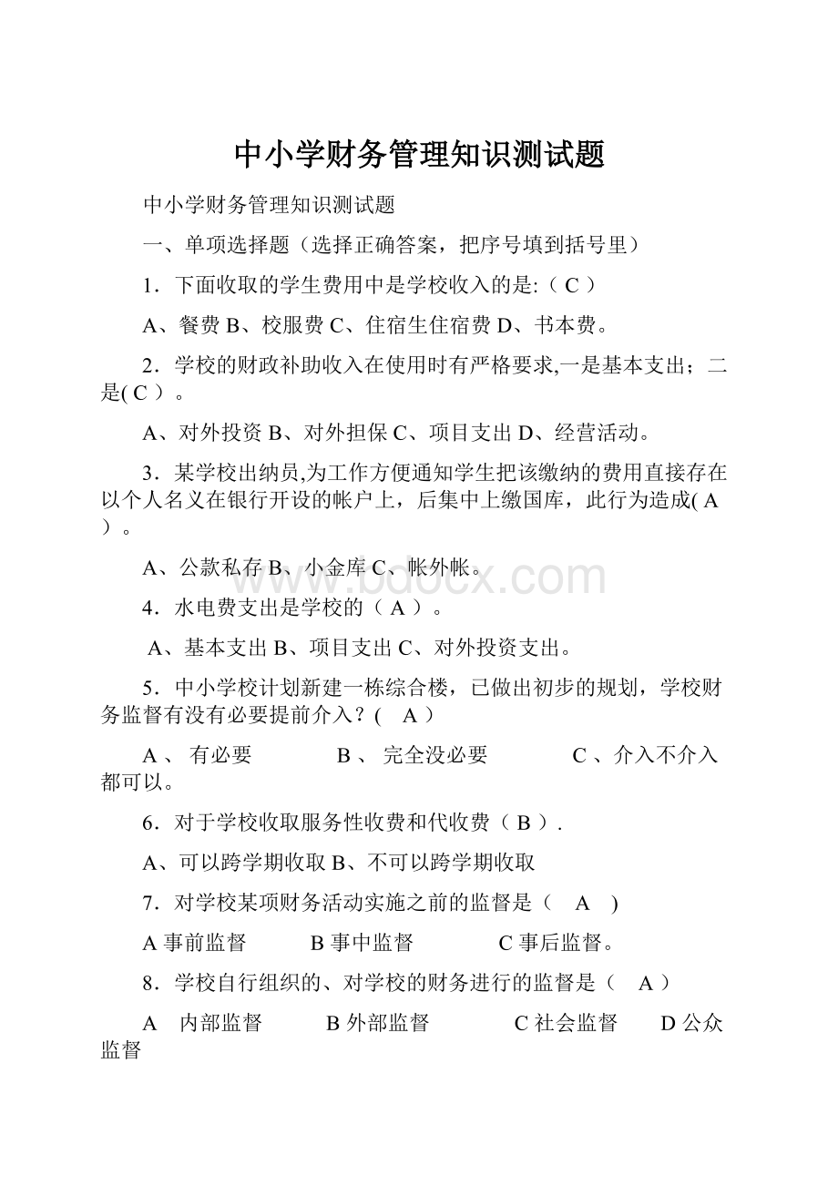 中小学财务管理知识测试题.docx