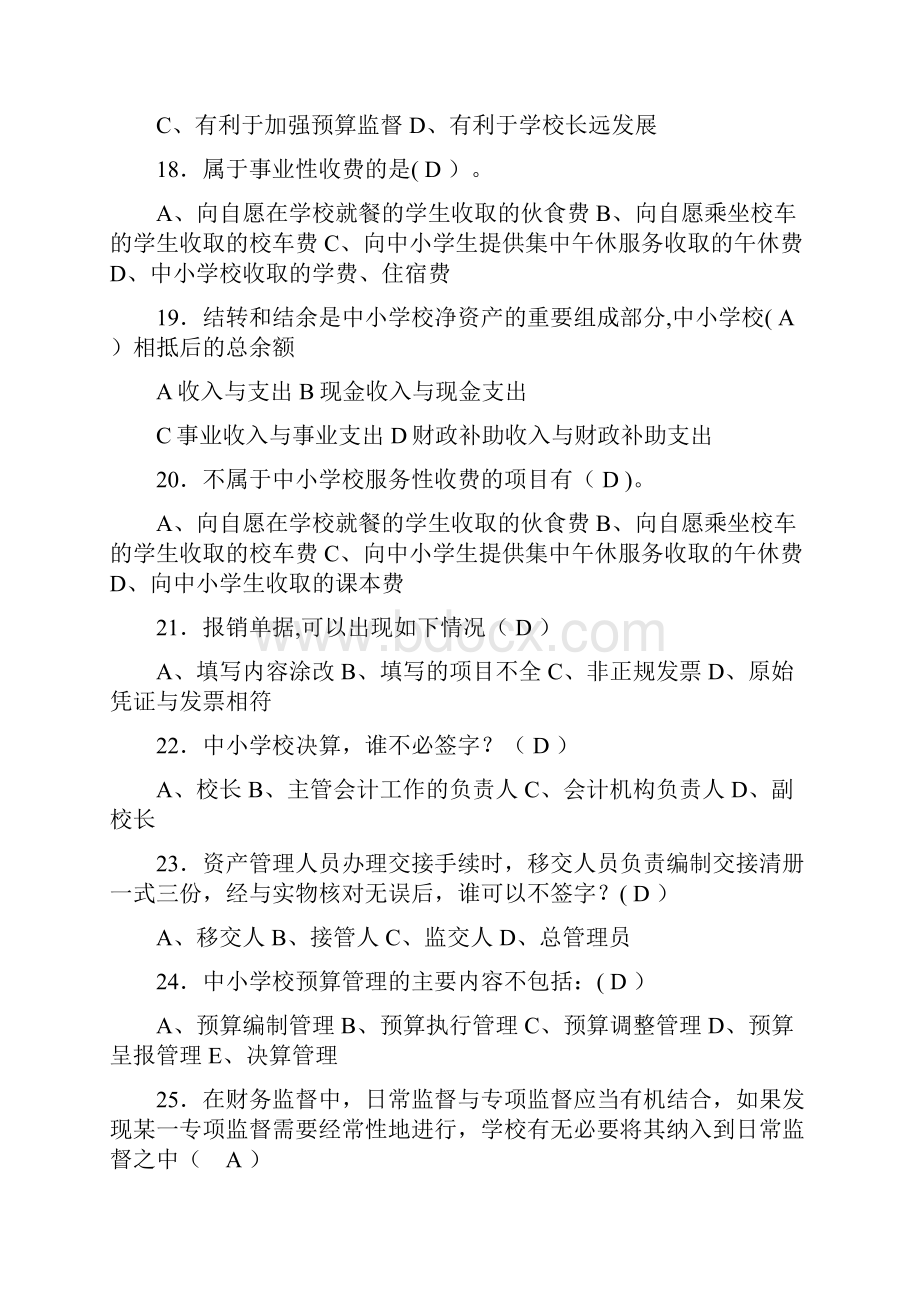 中小学财务管理知识测试题.docx_第3页