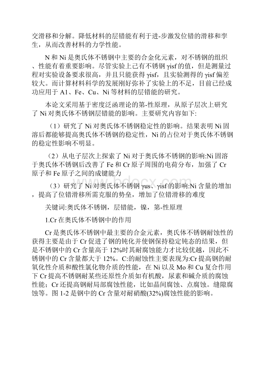 奥氏体不锈钢层错能的理论研究资料.docx_第2页