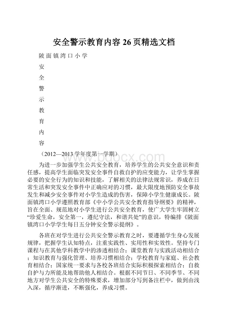 安全警示教育内容26页精选文档.docx