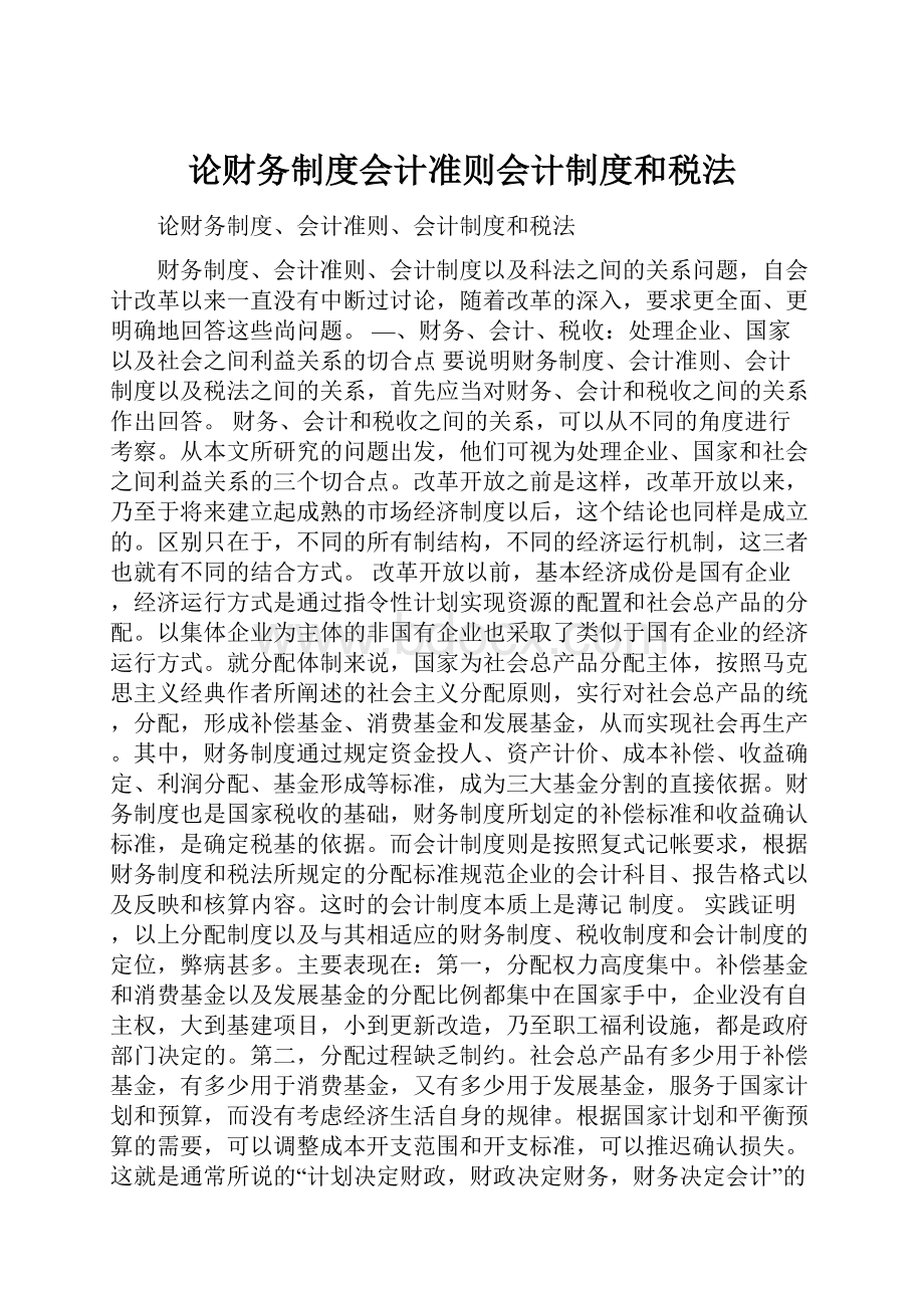 论财务制度会计准则会计制度和税法.docx