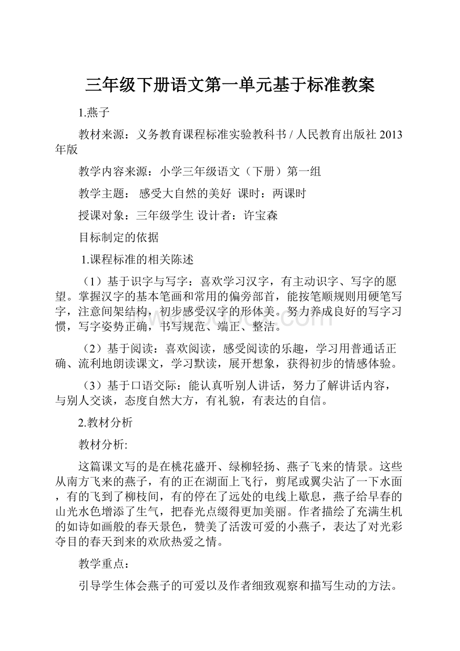 三年级下册语文第一单元基于标准教案.docx_第1页