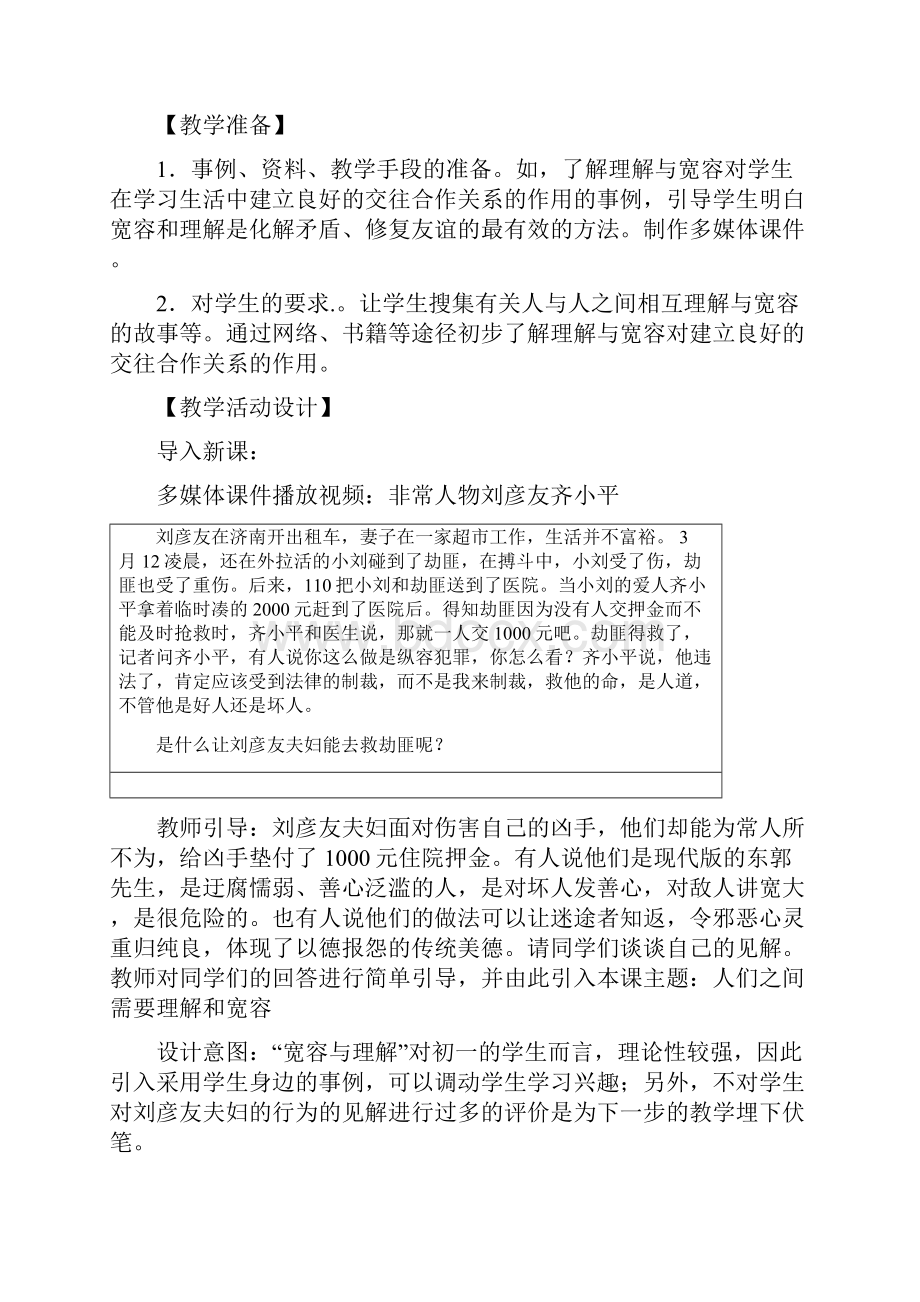 教科版初中七年级上册思想品德第十课《假如我是你》精品教案.docx_第3页