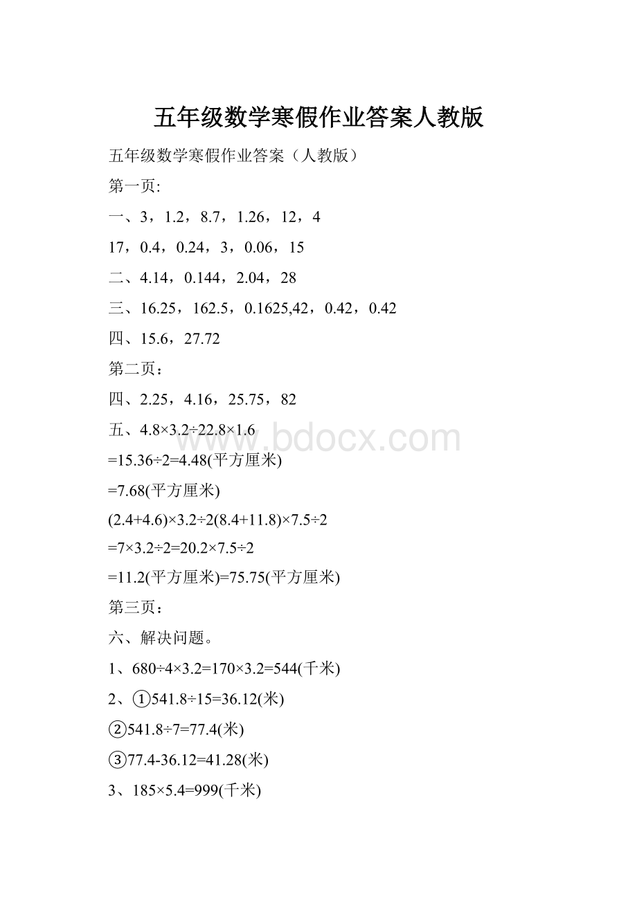 五年级数学寒假作业答案人教版.docx