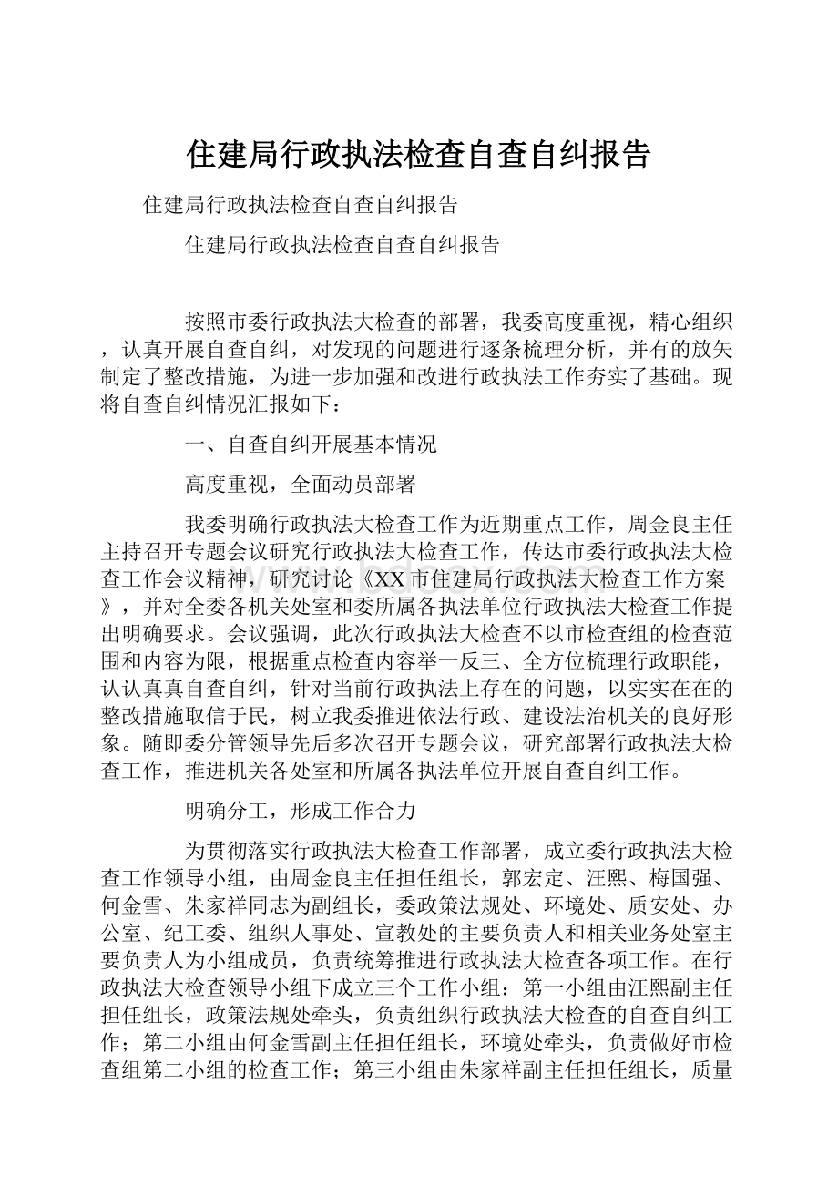 住建局行政执法检查自查自纠报告.docx