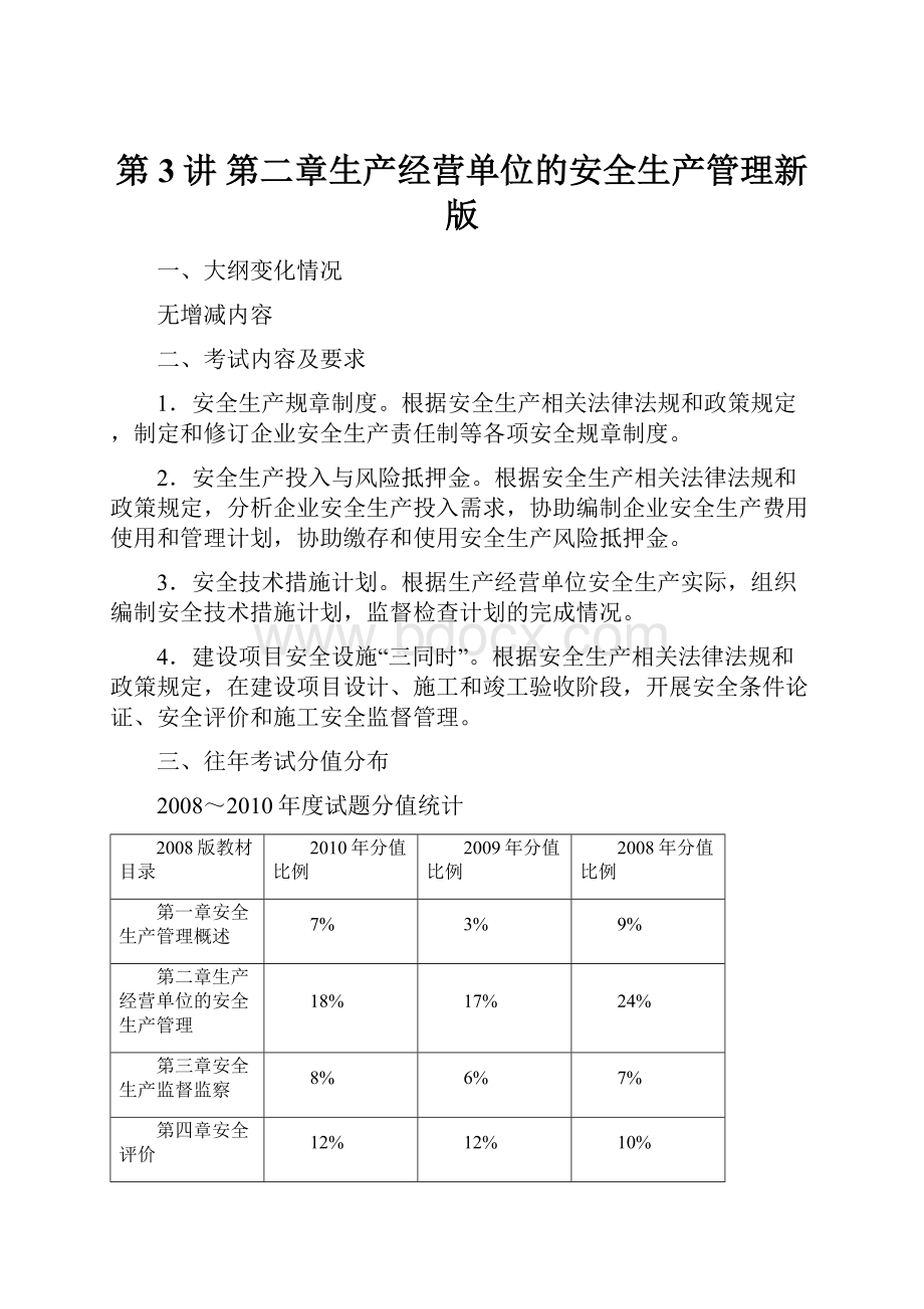 第3讲 第二章生产经营单位的安全生产管理新版.docx