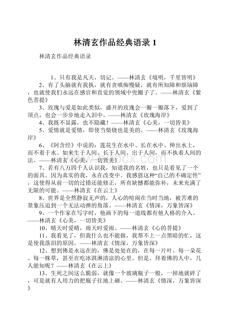 林清玄作品经典语录1.docx