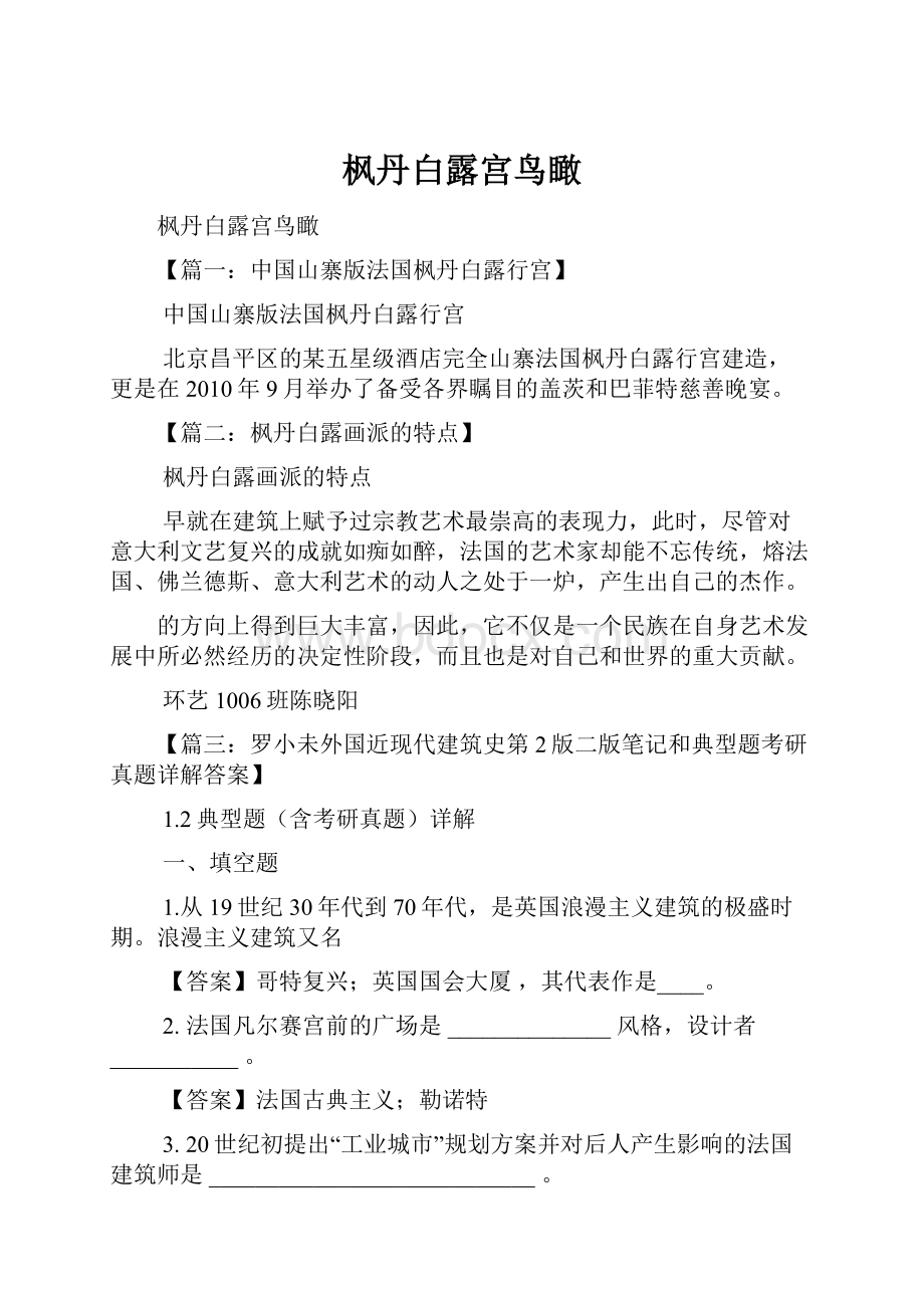 枫丹白露宫鸟瞰.docx