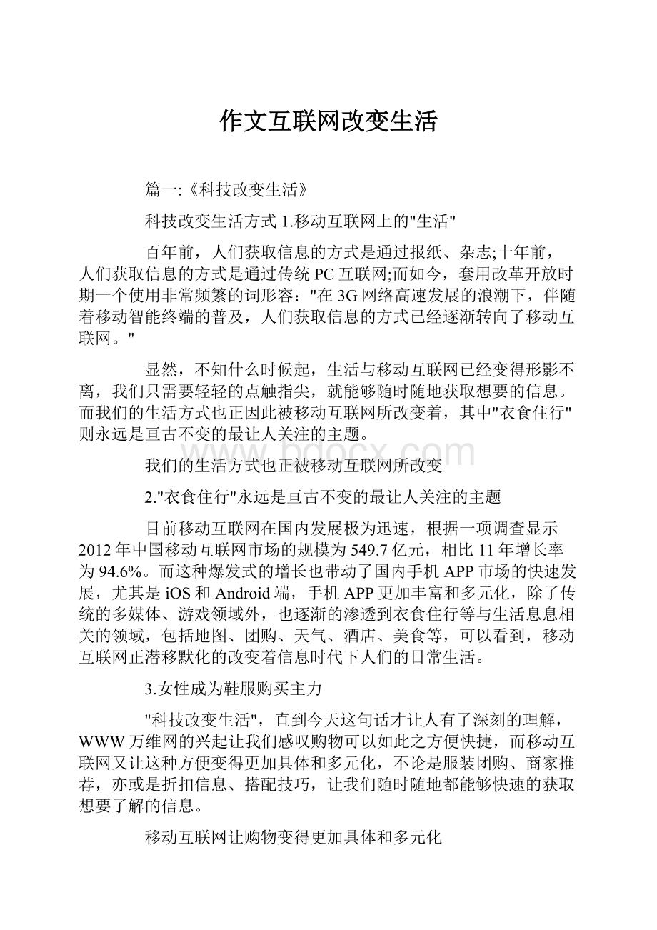 作文互联网改变生活.docx