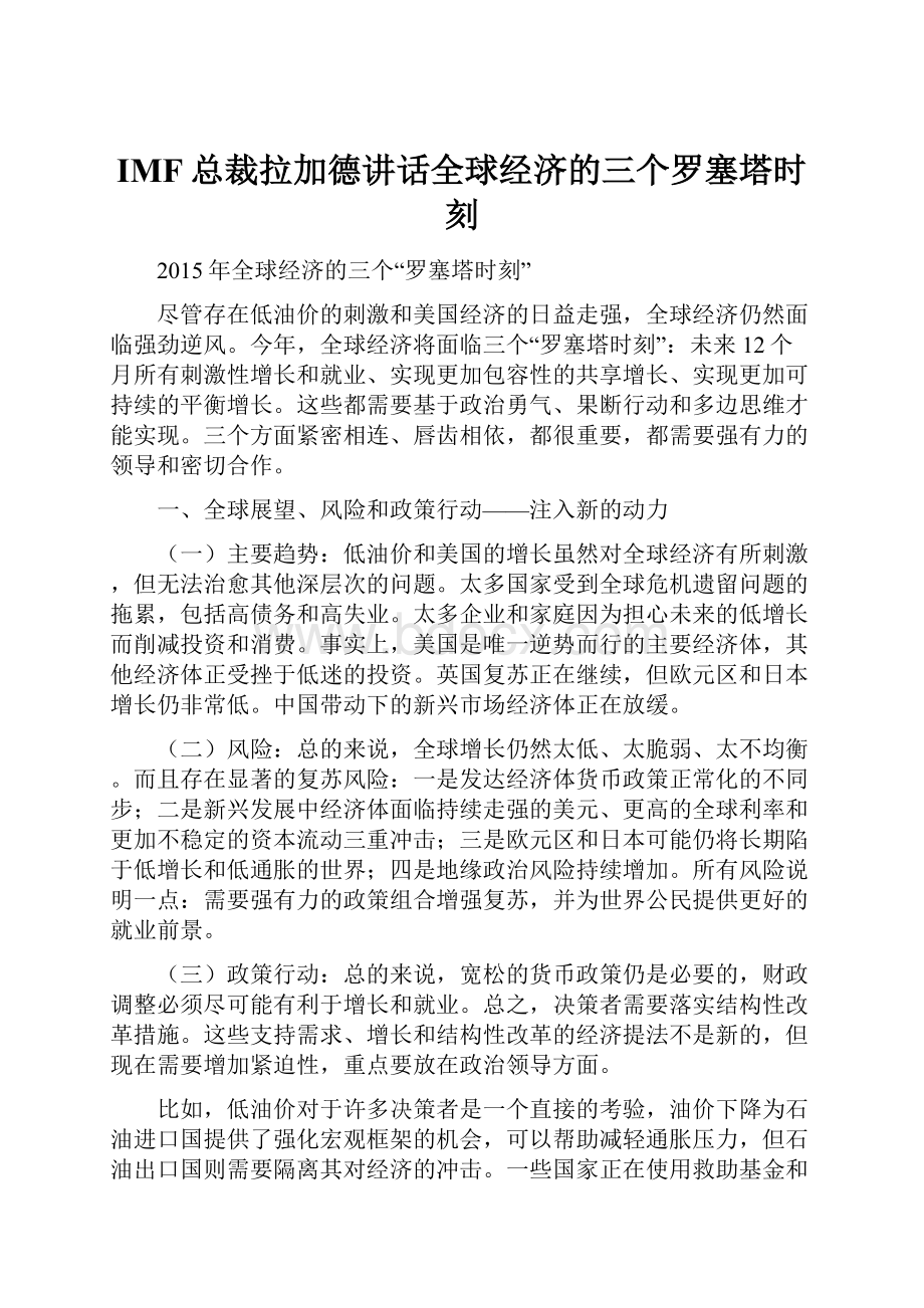 IMF总裁拉加德讲话全球经济的三个罗塞塔时刻.docx