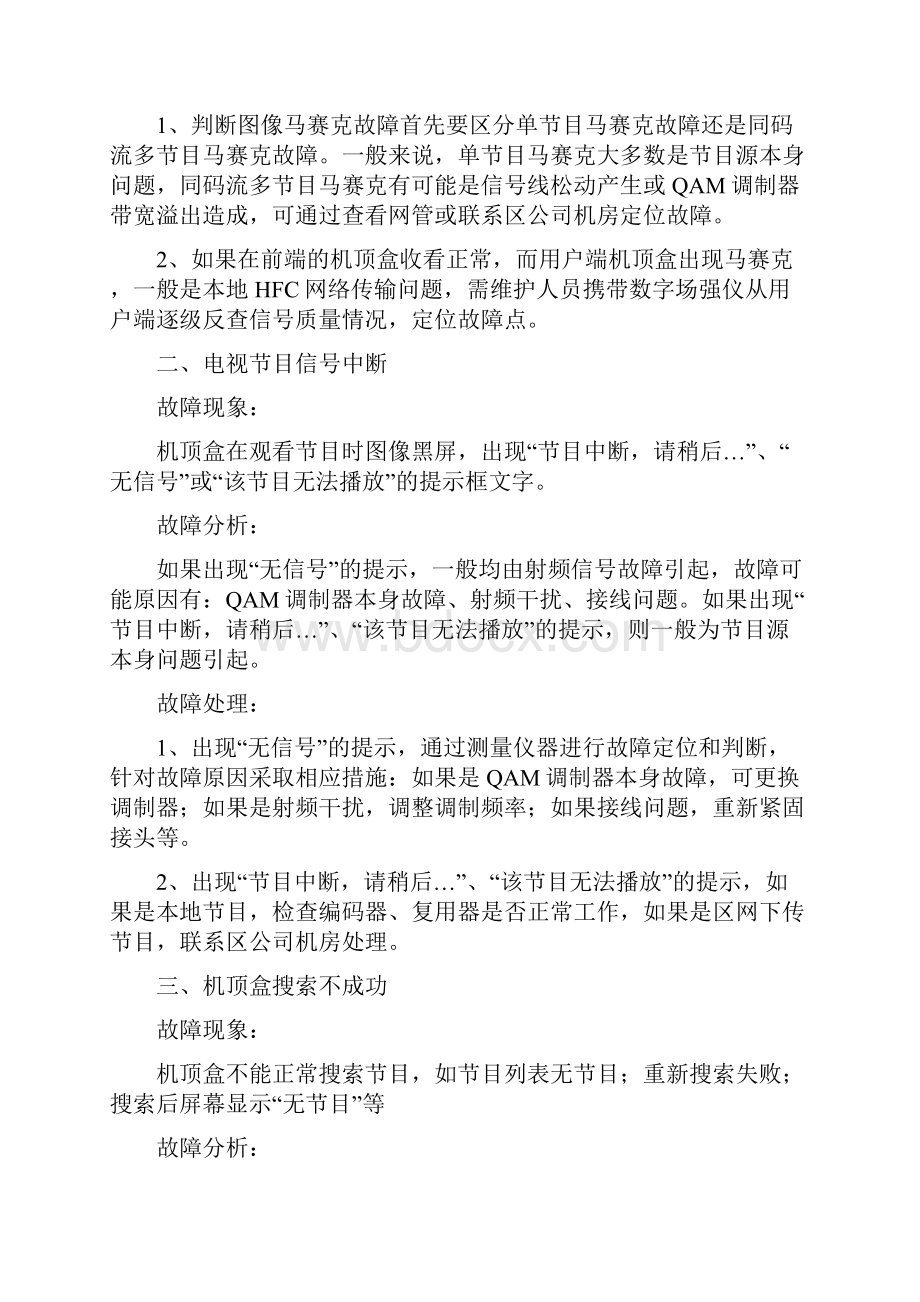 数字电视常见故障和处理方法.docx_第2页