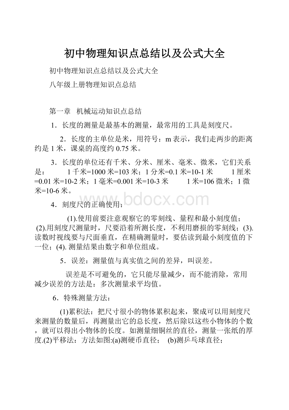 初中物理知识点总结以及公式大全.docx