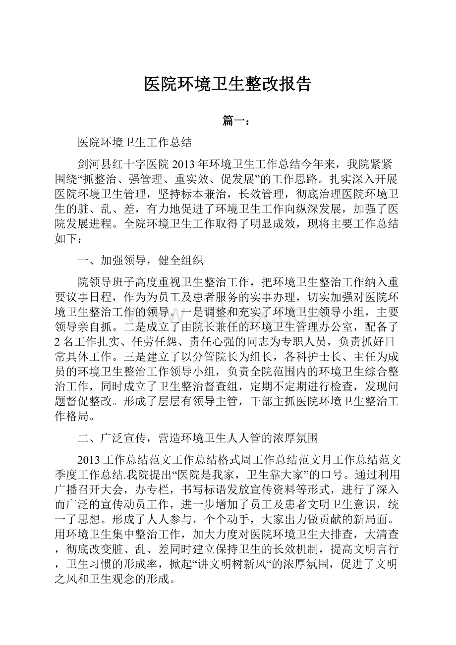 医院环境卫生整改报告.docx_第1页