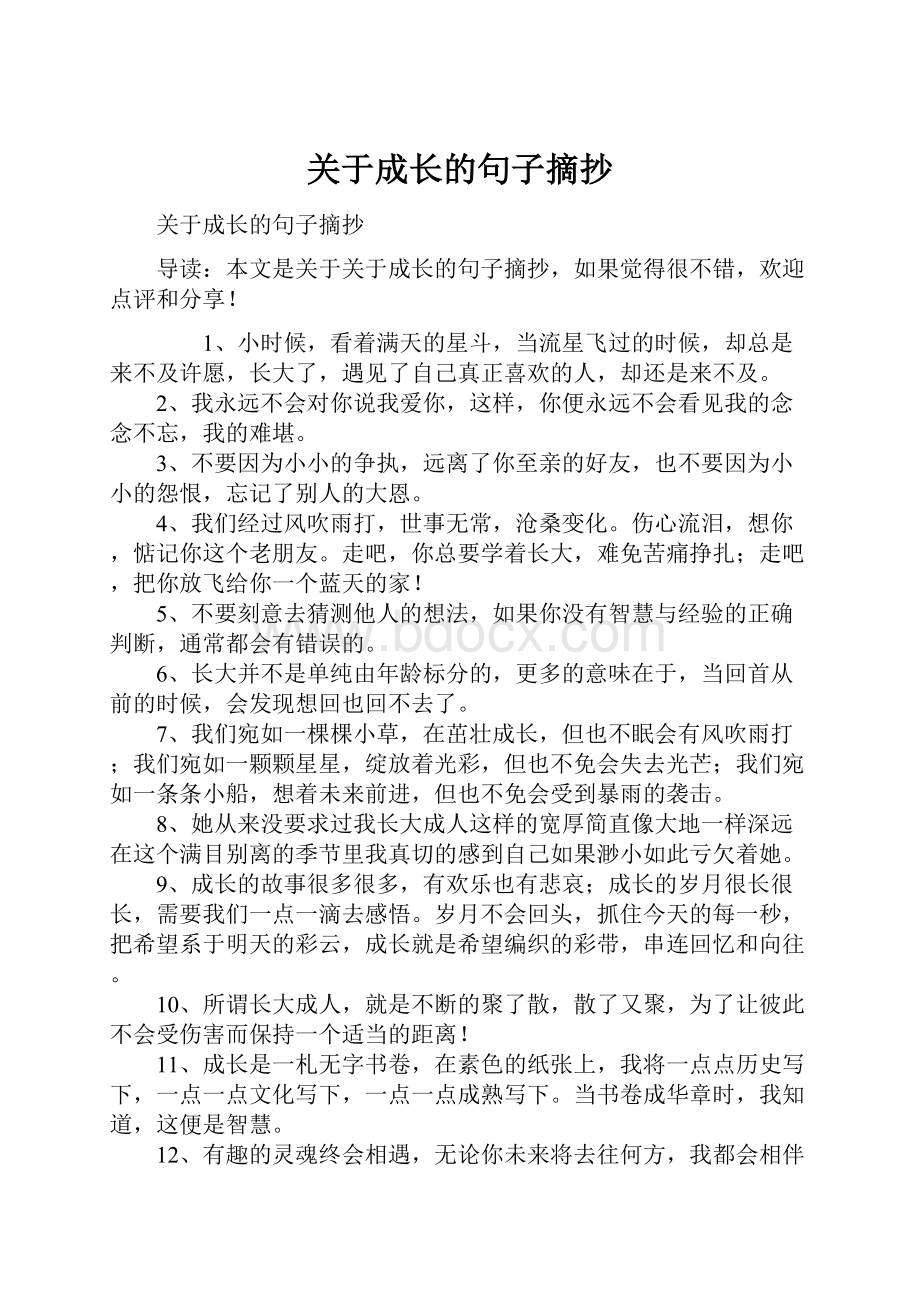 关于成长的句子摘抄.docx_第1页