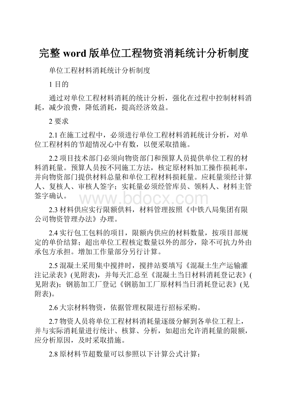 完整word版单位工程物资消耗统计分析制度.docx_第1页