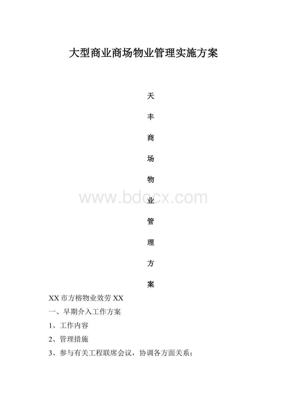 大型商业商场物业管理实施方案.docx