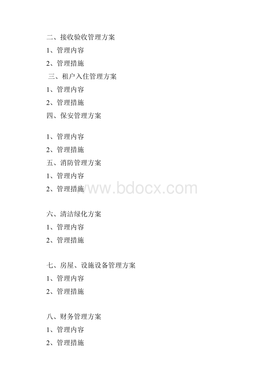 大型商业商场物业管理实施方案.docx_第2页