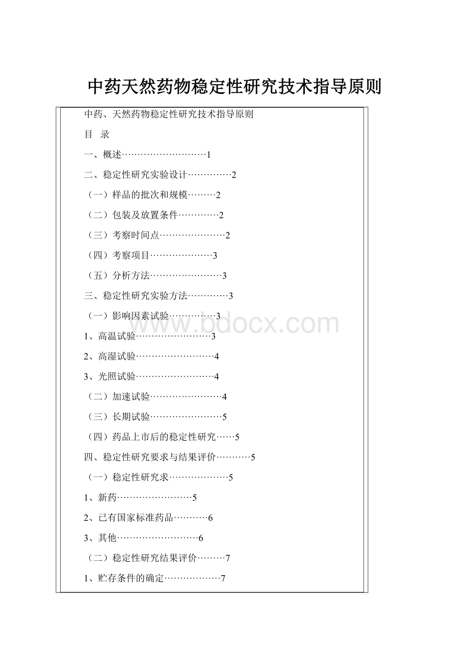 中药天然药物稳定性研究技术指导原则.docx