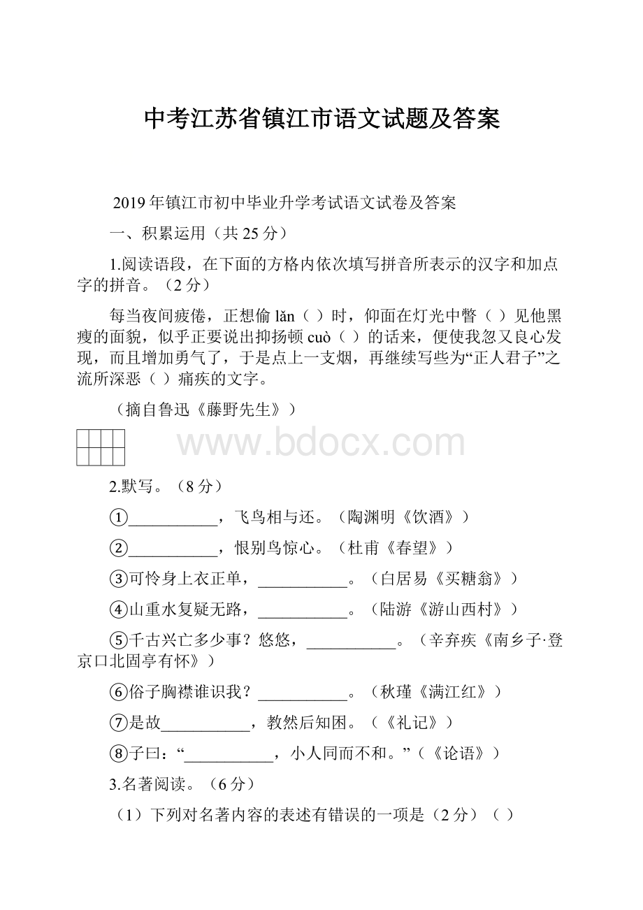 中考江苏省镇江市语文试题及答案.docx_第1页