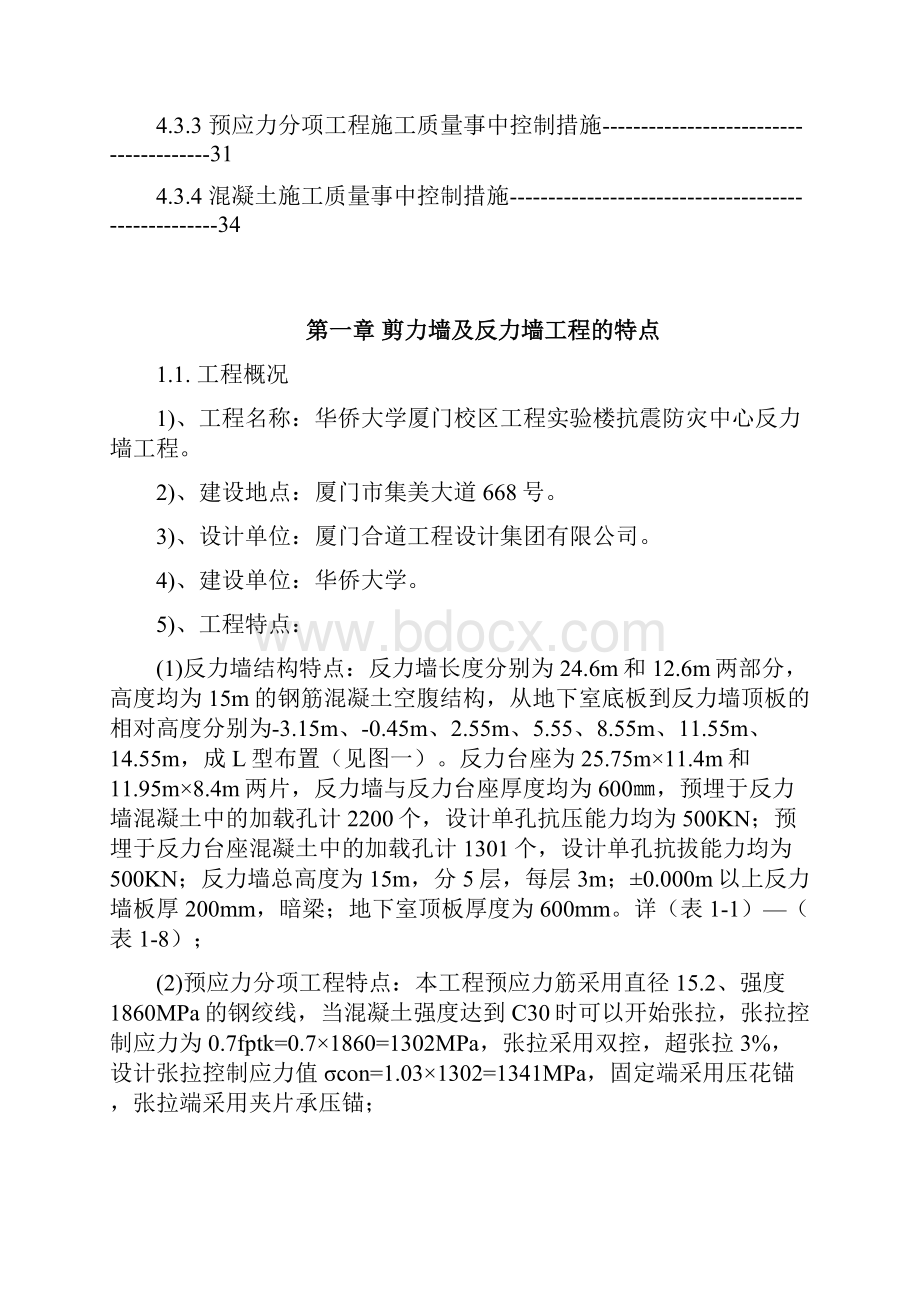 华侨大学厦门校区抗震防灾中心反力墙监理实施细则.docx_第3页