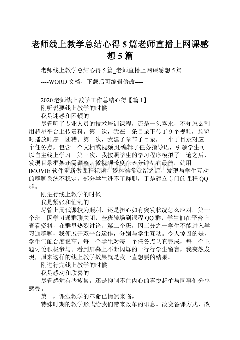 老师线上教学总结心得5篇老师直播上网课感想5篇.docx