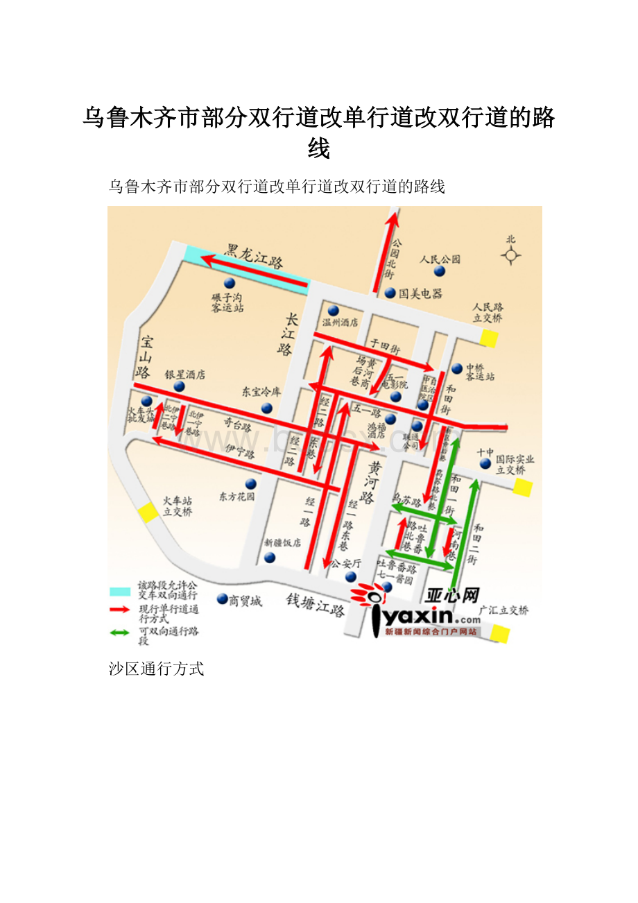 乌鲁木齐市部分双行道改单行道改双行道的路线.docx_第1页