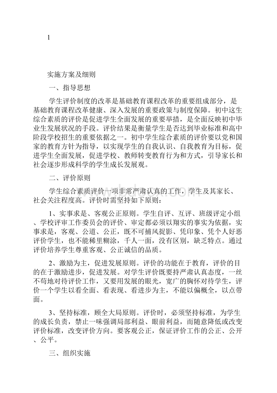 学生综合素质评价实施方案.docx_第2页