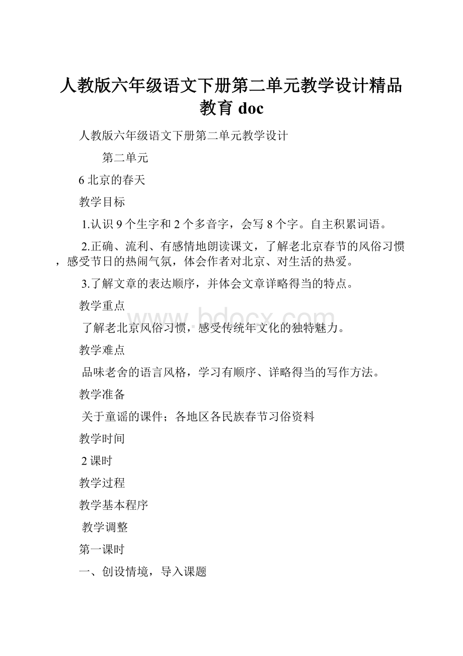 人教版六年级语文下册第二单元教学设计精品教育doc.docx