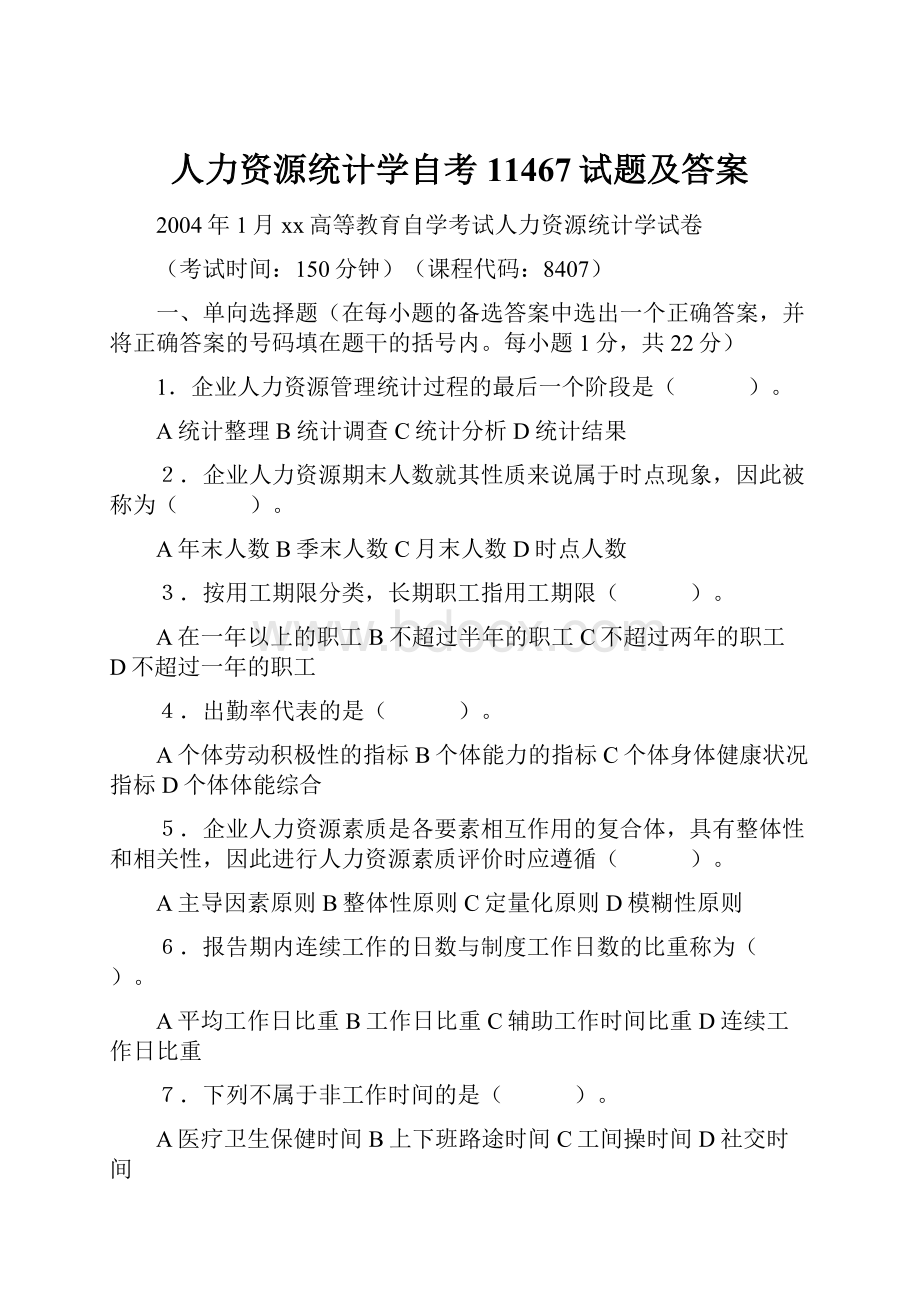 人力资源统计学自考11467试题及答案.docx