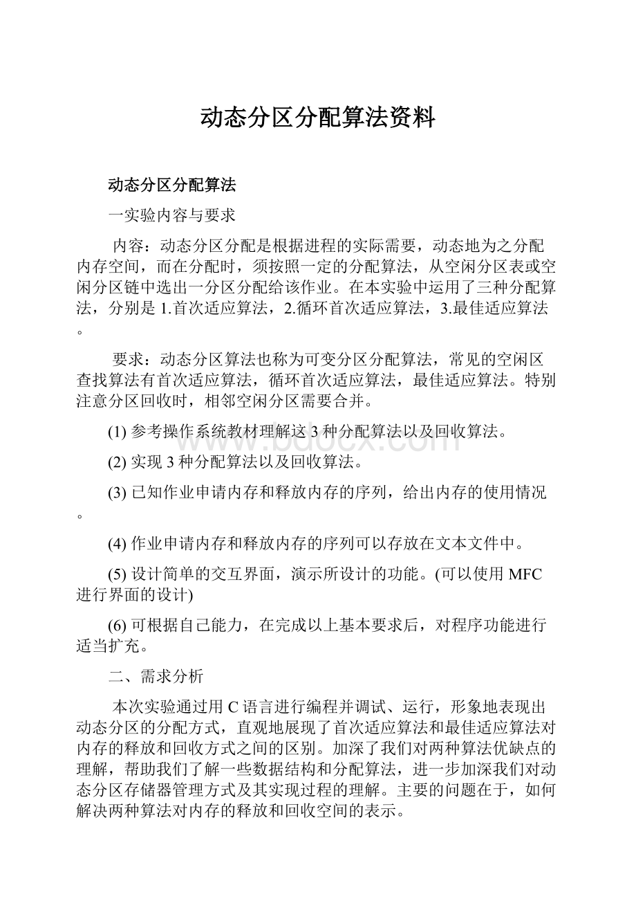 动态分区分配算法资料.docx