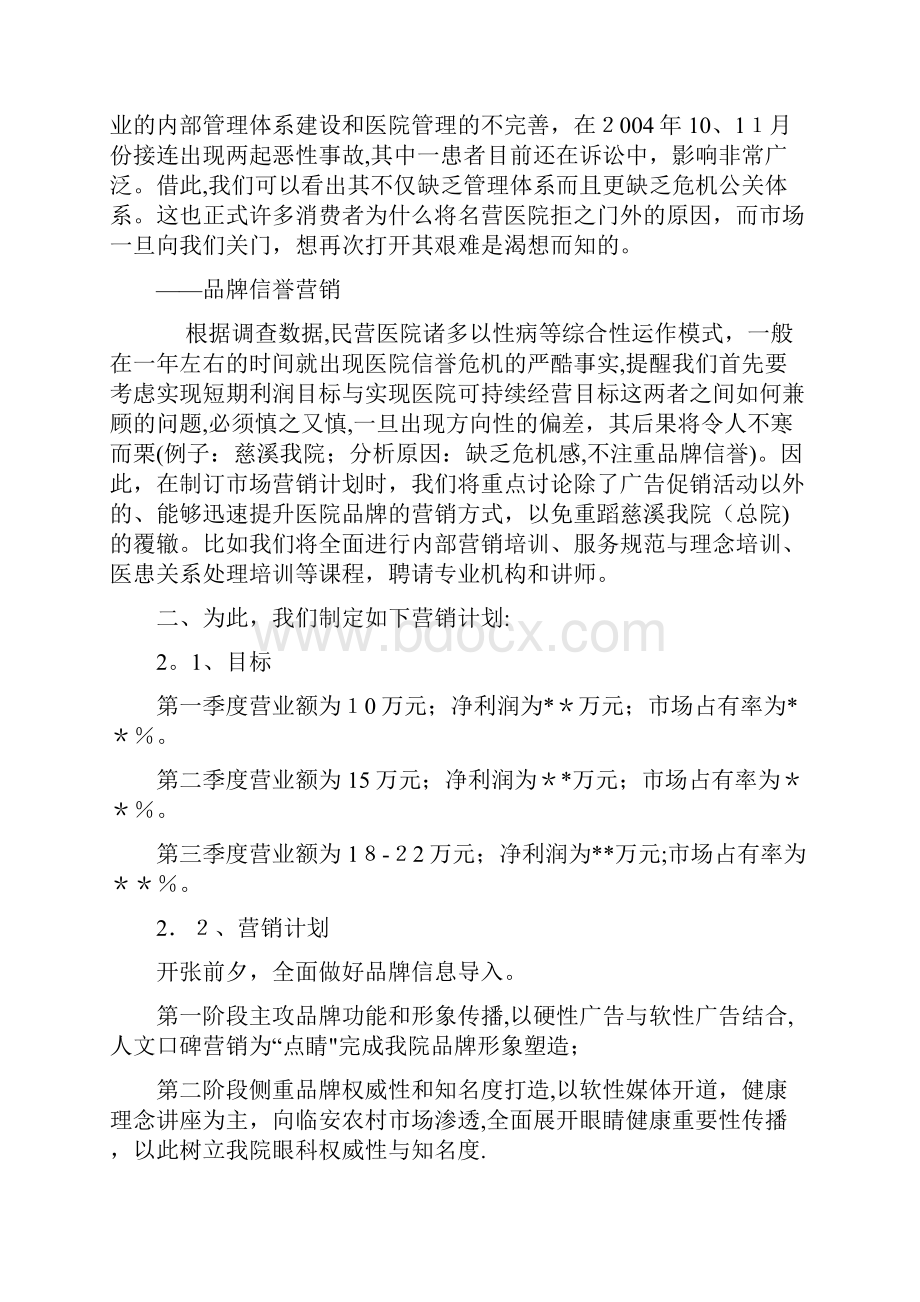 眼科医院市场营销工作的设想.docx_第3页