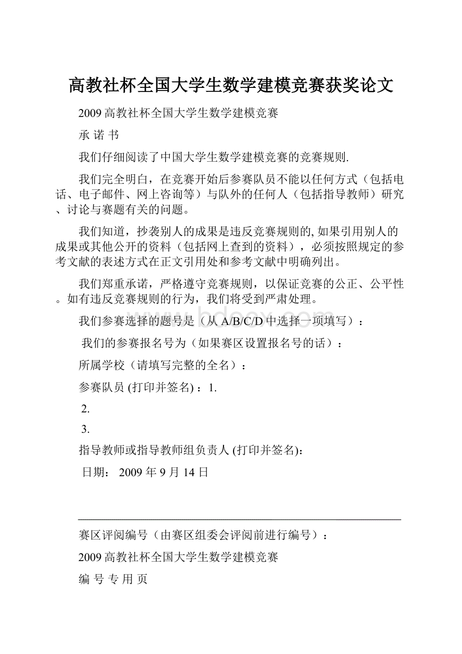 高教社杯全国大学生数学建模竞赛获奖论文.docx