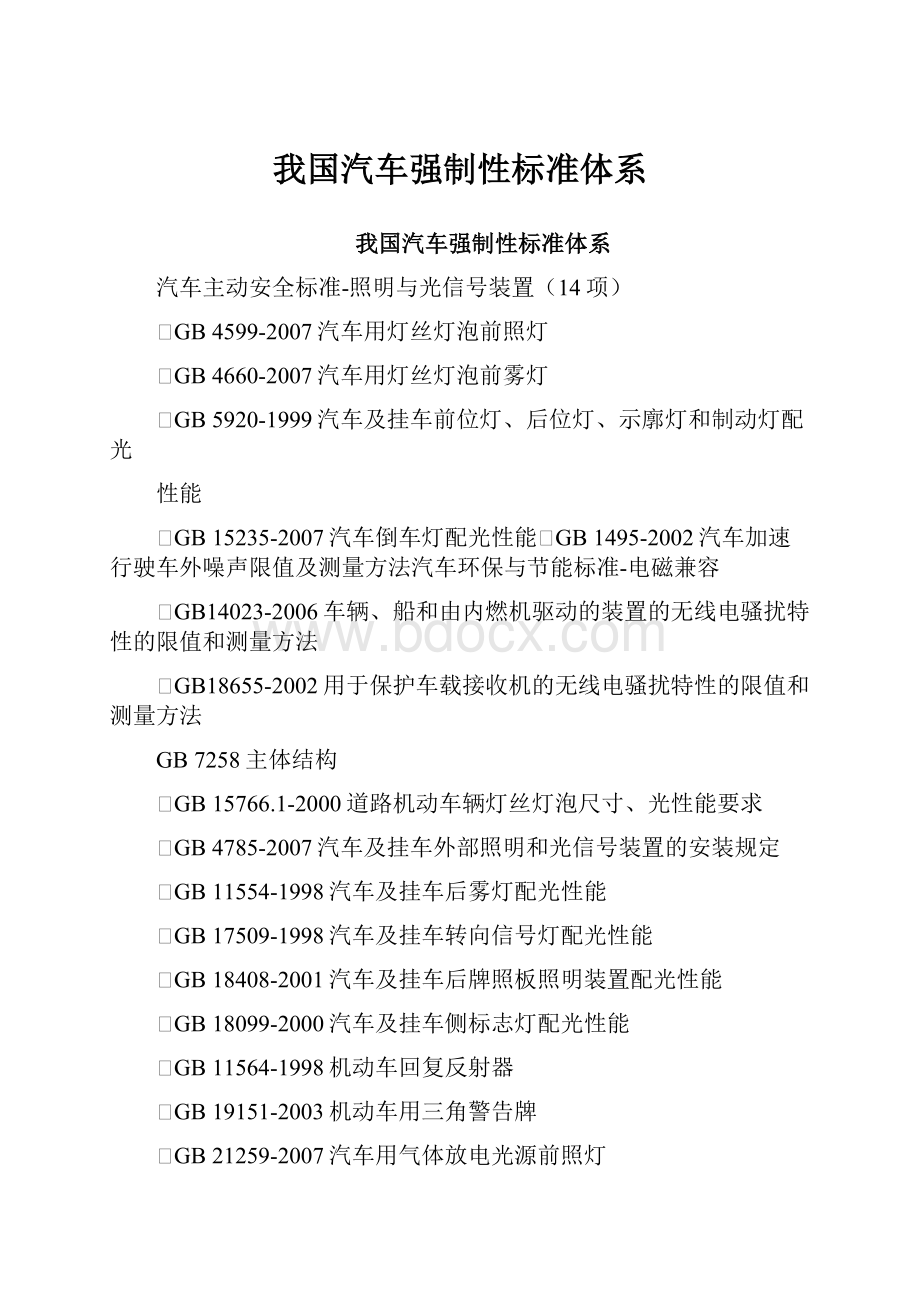 我国汽车强制性标准体系.docx