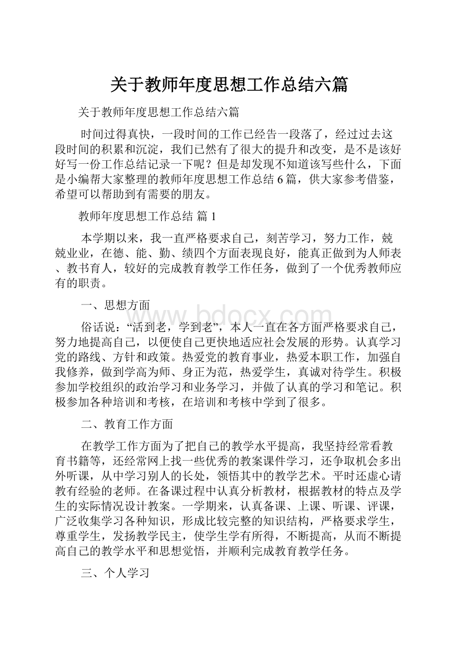 关于教师年度思想工作总结六篇.docx