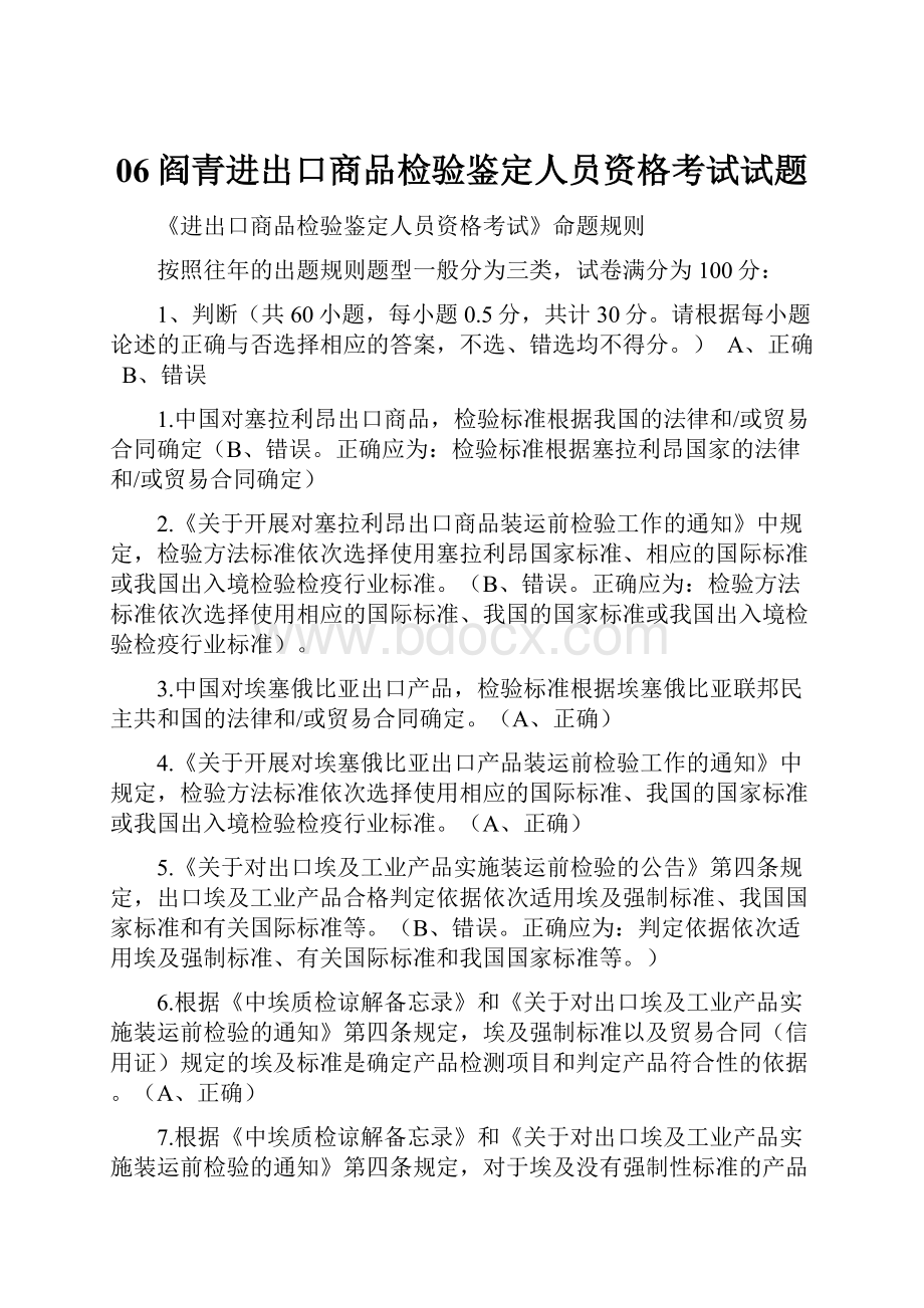 06阎青进出口商品检验鉴定人员资格考试试题.docx_第1页