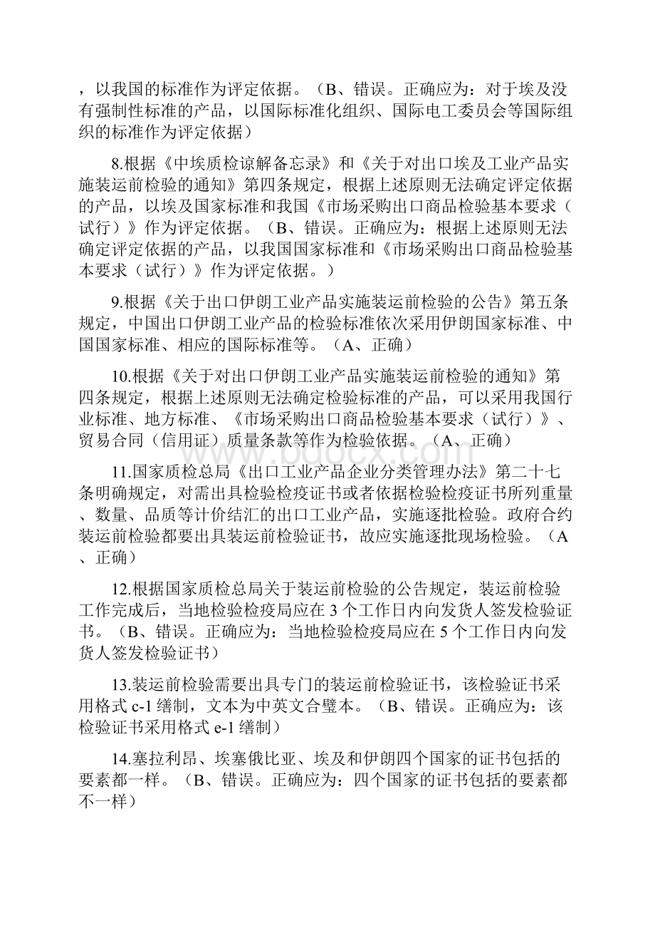 06阎青进出口商品检验鉴定人员资格考试试题.docx_第2页