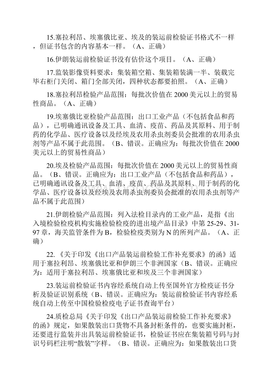 06阎青进出口商品检验鉴定人员资格考试试题.docx_第3页