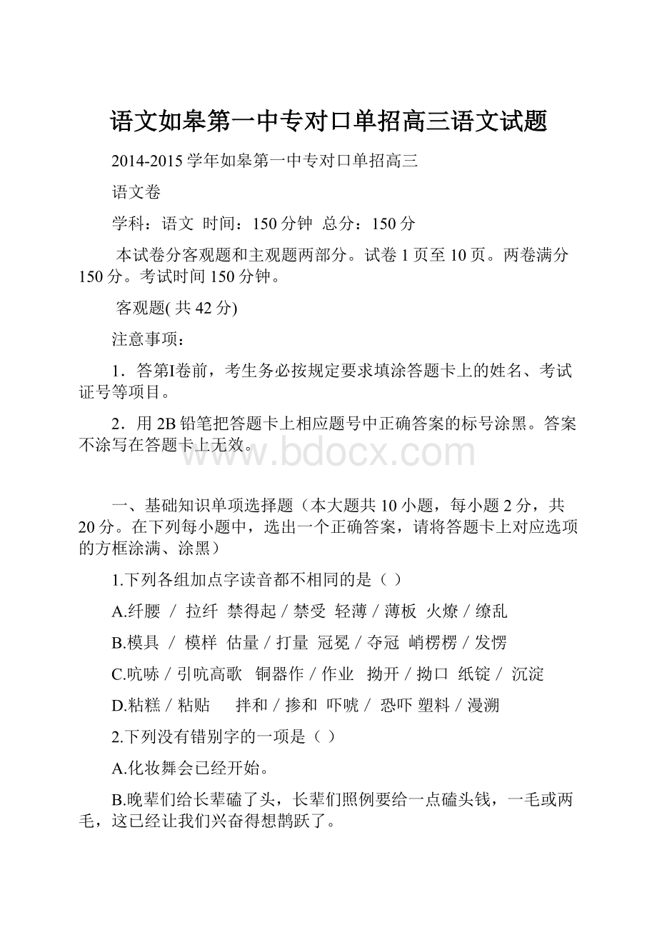 语文如皋第一中专对口单招高三语文试题.docx