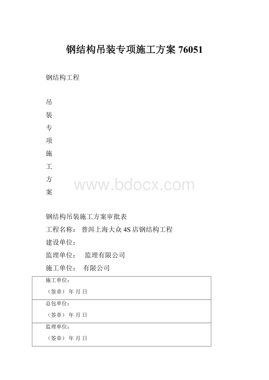 钢结构吊装专项施工方案76051.docx