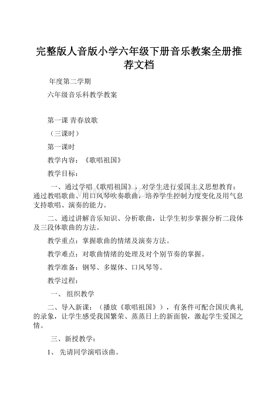 完整版人音版小学六年级下册音乐教案全册推荐文档.docx