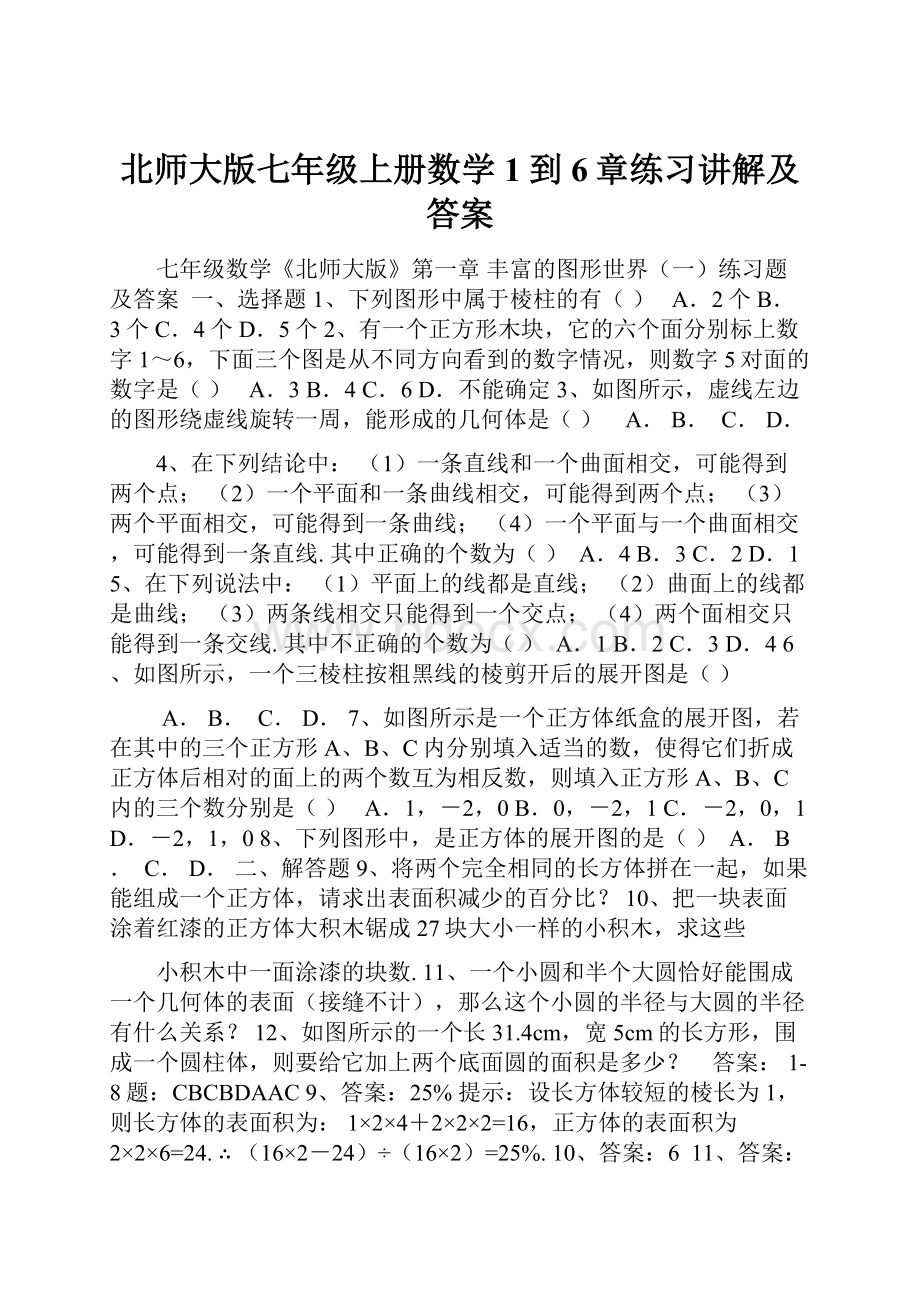 北师大版七年级上册数学1到6章练习讲解及答案.docx