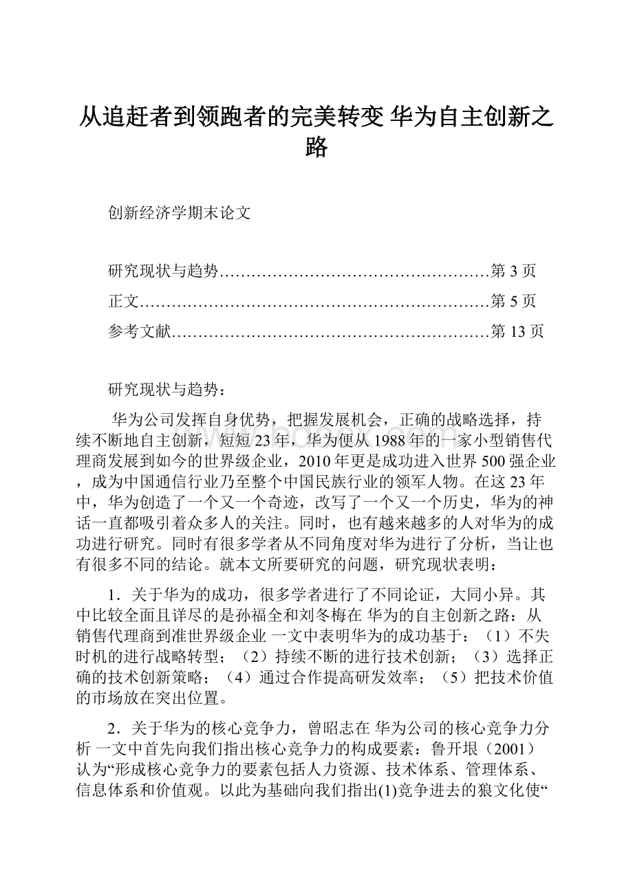 从追赶者到领跑者的完美转变华为自主创新之路.docx_第1页