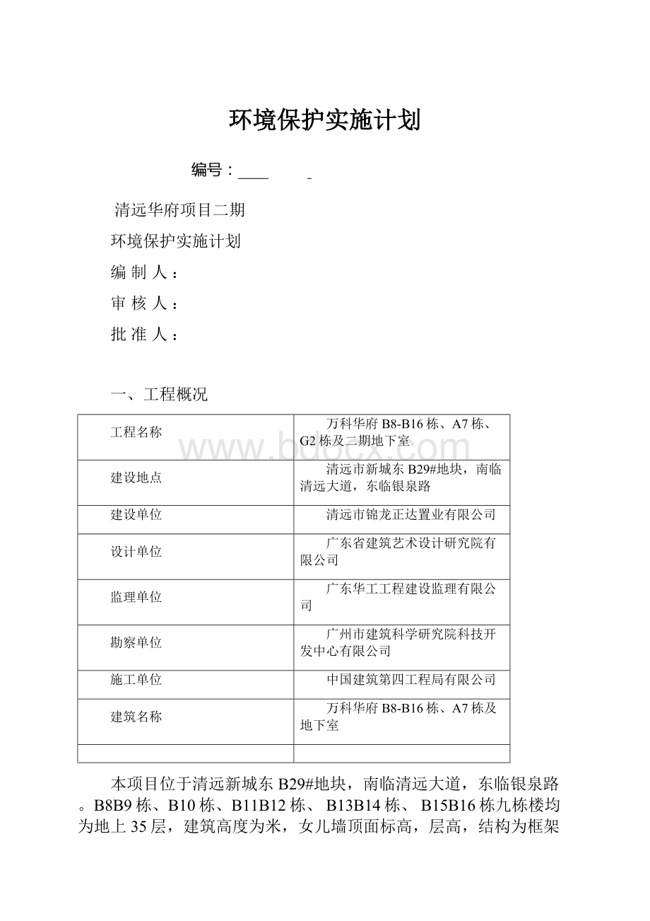 环境保护实施计划.docx