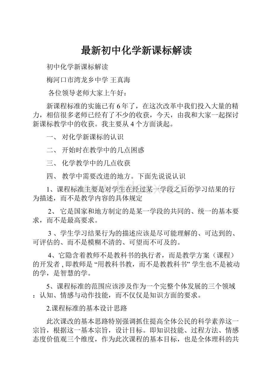 最新初中化学新课标解读.docx