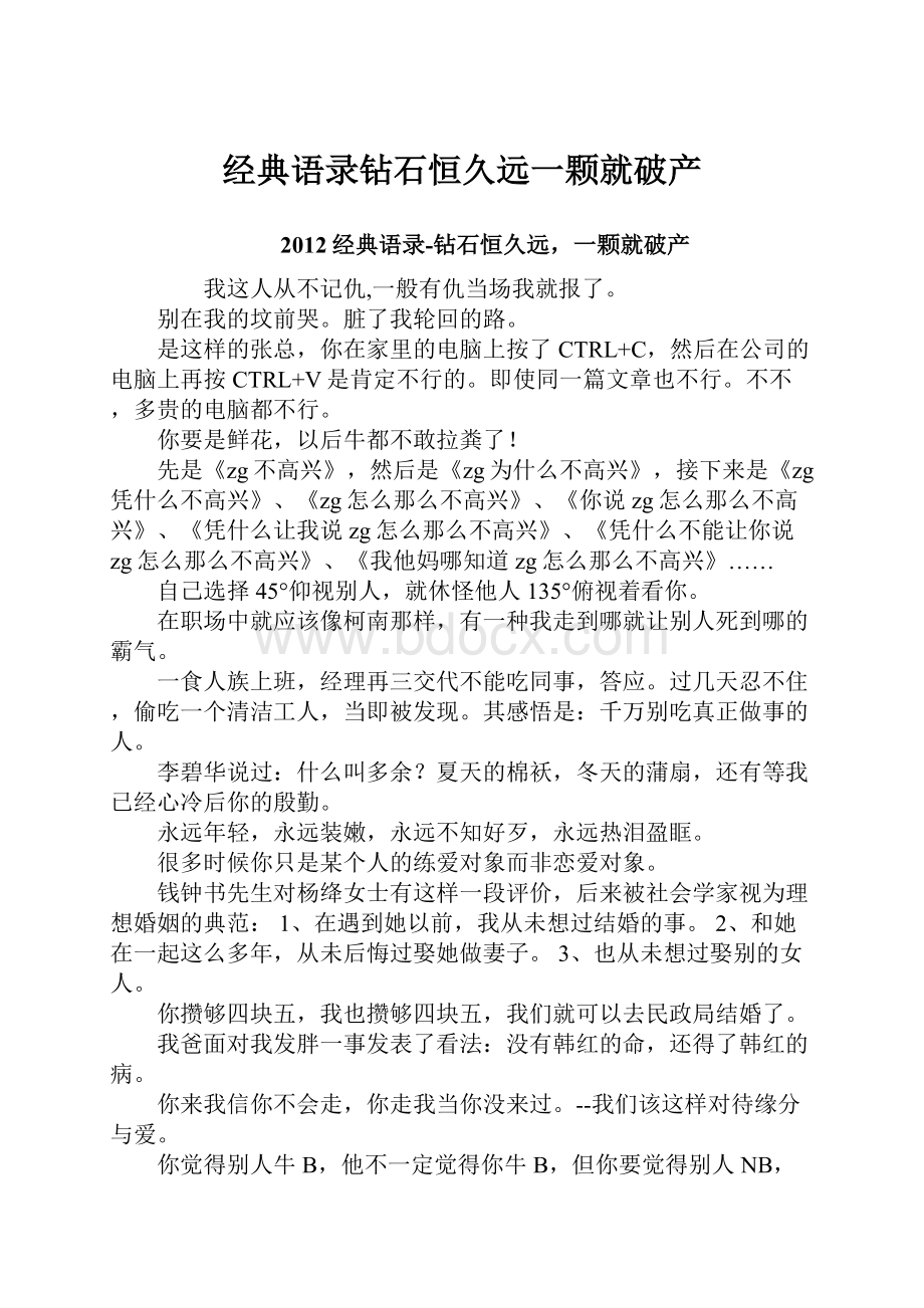 经典语录钻石恒久远一颗就破产.docx