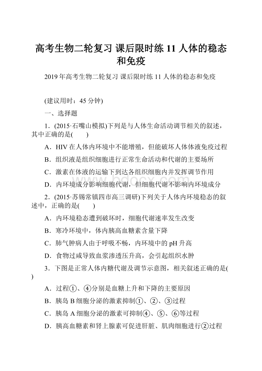 高考生物二轮复习 课后限时练11 人体的稳态和免疫.docx